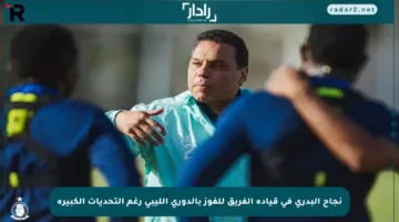 نجاح البدري في قيادة الفريق للفوز بالدوري الليبي رغم التحديات الكبيرة